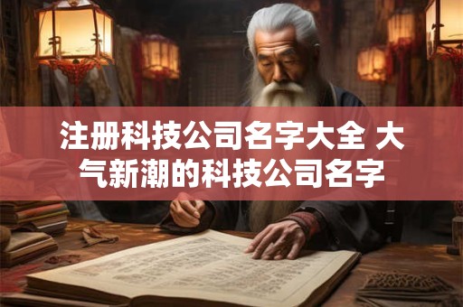 注册软件公司取名字大全集166个
