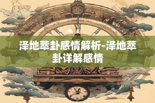 泽地萃卦感情解析-泽地萃卦详解感情