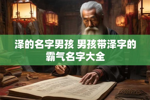 泽的名字男孩 男孩带泽字的霸气名字大全
