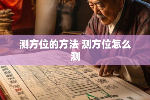测方位的方法 测方位怎么测