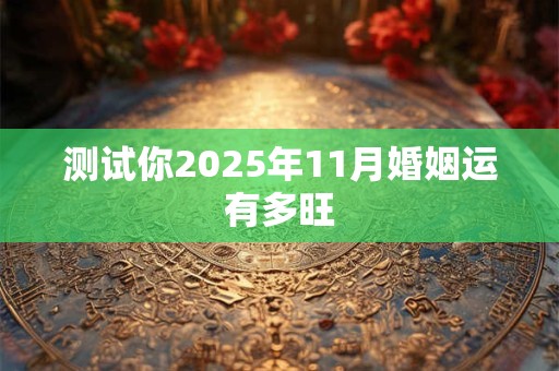 测试你2025年11月婚姻运有多旺