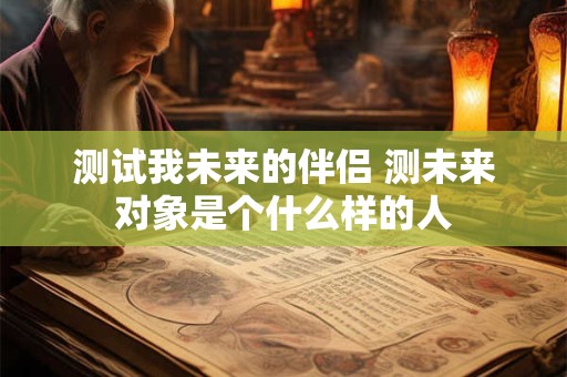测试前任最想对你说的一句话你可能想象不到