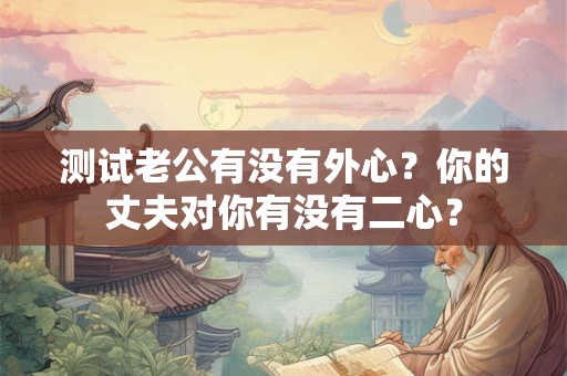 测试未来两年你的人脉圈会扩大还是缩小