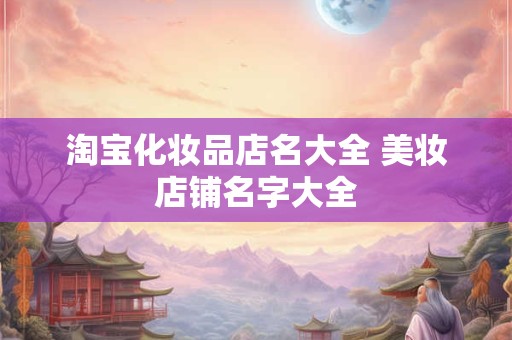 淘宝卖包店铺名字大全 满分取名技巧