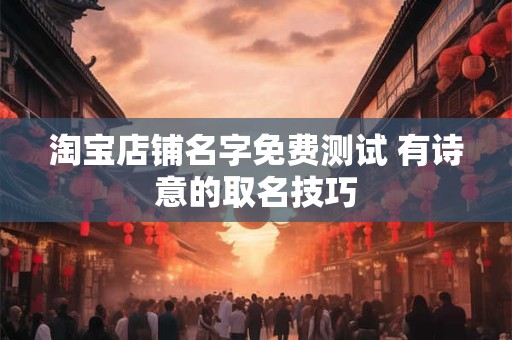 淘宝店铺名字大全 大方大气的店铺名字