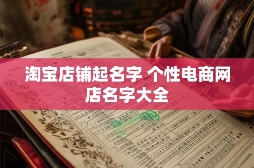 淘宝店铺起名字 个性电商网店名字大全