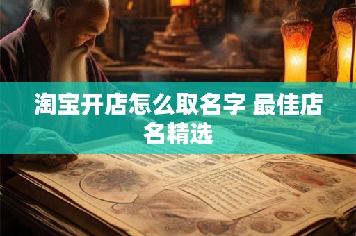 淘宝开店怎么取名字 最佳店名精选