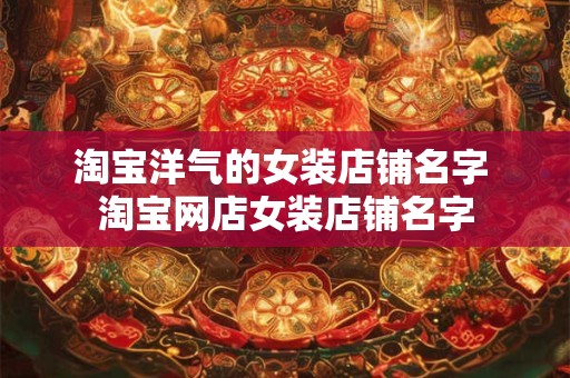 淘宝杂货店铺名字大全 好听的店名精选