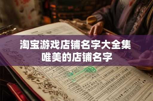 淘宝游戏店铺名字大全集 唯美的店铺名字