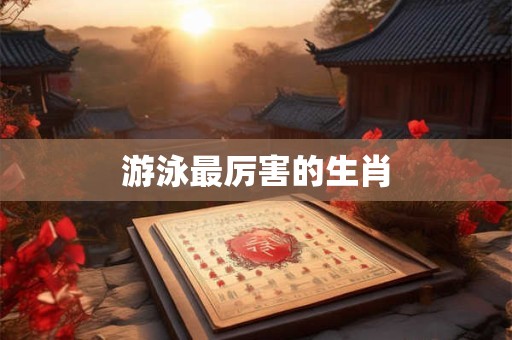 详细阅读:游泳梦象征着什么,梦游泳比赛是什么回事? 游泳梦象征着什么,梦游泳比赛是什么回事?