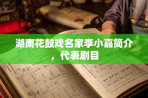 湖南花鼓戏名家宋谷简介，代表作品