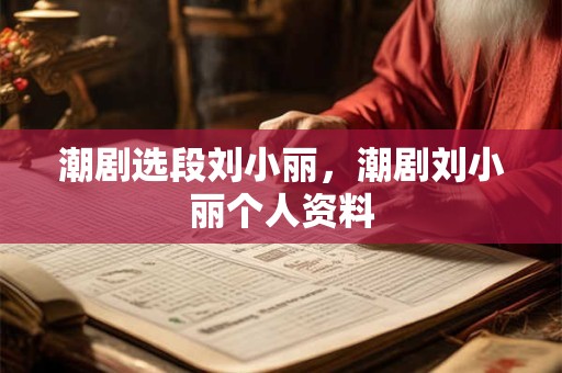 潮州佛教寺院有哪些名字 看香算卦有什么猫腻