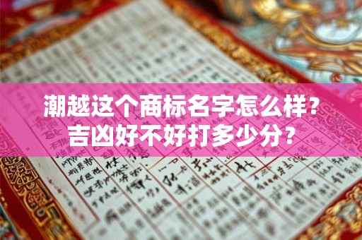 潮越这个商标名字怎么样？吉凶好不好打多少分？