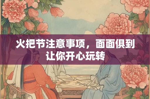 火把节在每年的什么时候？火把节要干什么？