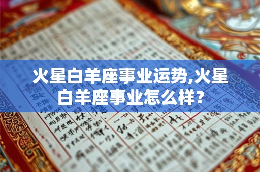 火星水瓶座健康运势,火星水瓶座健康怎么样？