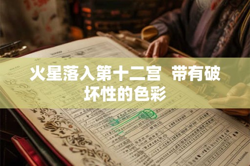 火星落在第九宫   影响一个人的高等教育