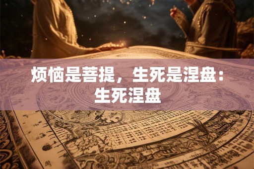 烦恼是菩提，生死是涅盘：生死涅盘