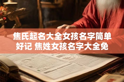 焦氏起名大全女孩名字及寓意 焦姓男孩取名打分最高