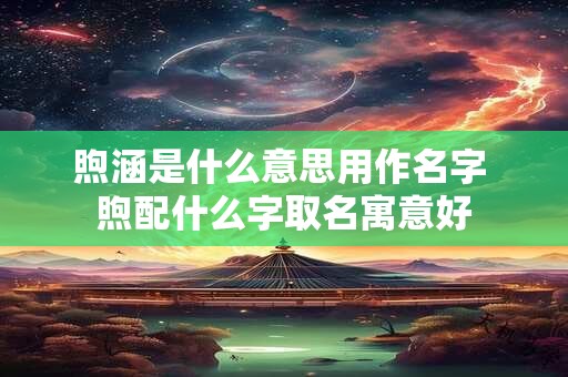 煜海这个商标名字怎么样？吉凶好不好打多少分？