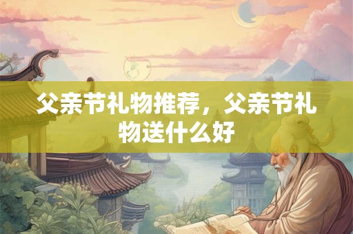 父亲节给爸爸发红包多少合适 高情商发红包技巧