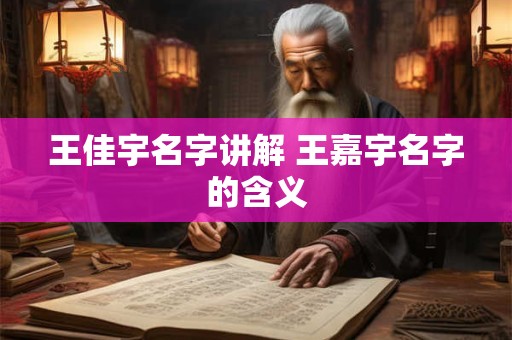 王可馨名字的寓意好吗 王可馨名字解析