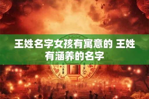 详细阅读:王姓响亮的名字大全 姓王的响亮的名字 王姓响亮的名字大全 姓王的响亮的名字