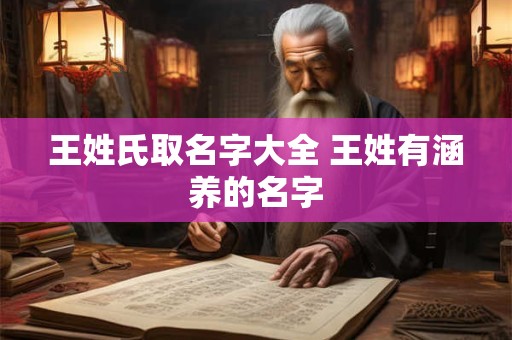 王姓男孩名字2025年属兔起名，王姓属兔男孩名字大全