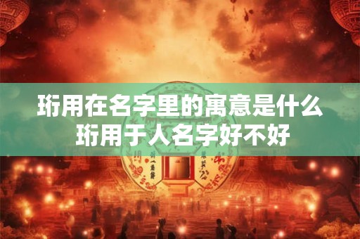 珏山祭月 泽州中秋习俗你知道多少