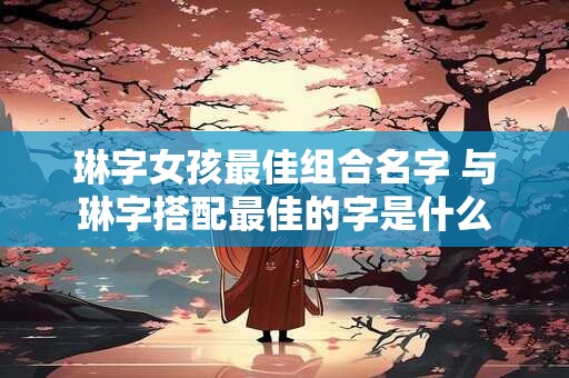 琢道这个商标名字怎么样？吉凶好不好打多少分？