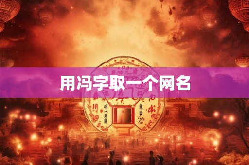用冯字取一个网名