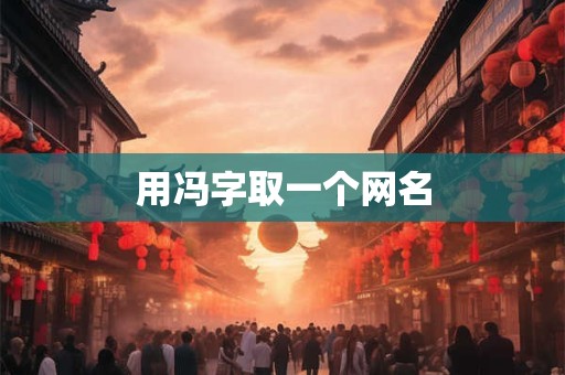 用于取名字 宋词里惊艳众生名字