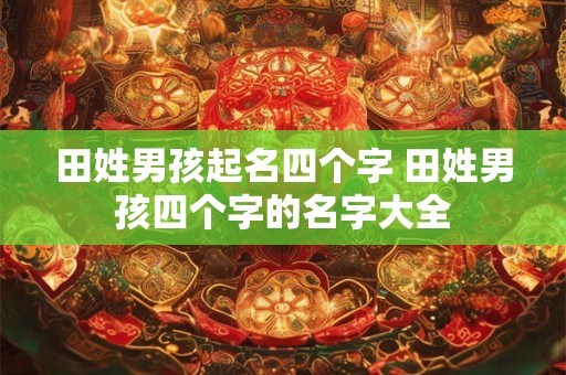 田姓男孩名字大全属兔 2025年属兔男孩最吉利的名字