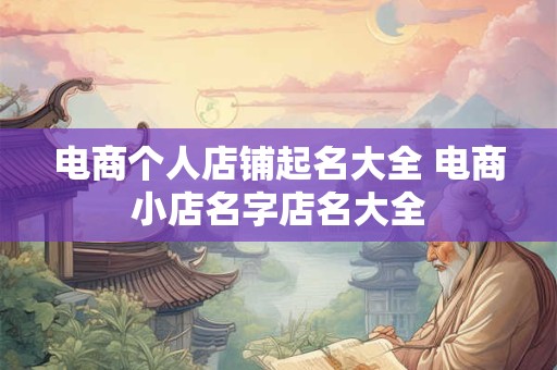 电商公司起什么名字好 创意好听的电商公司名字