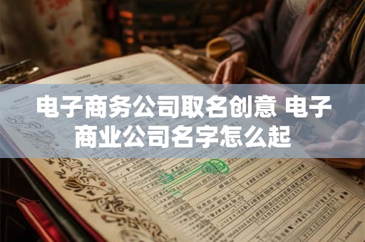 电子公司起名字大全 电子类公司起名免费