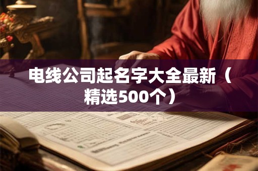 电线公司起名字大全最新（精选500个）