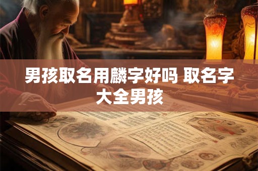 男孩取名缺木缺水怎么起名 五行缺水木男孩名