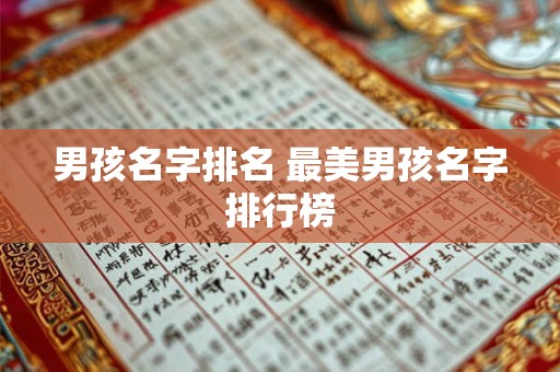 男孩名字常用字推荐2025年 免费大全