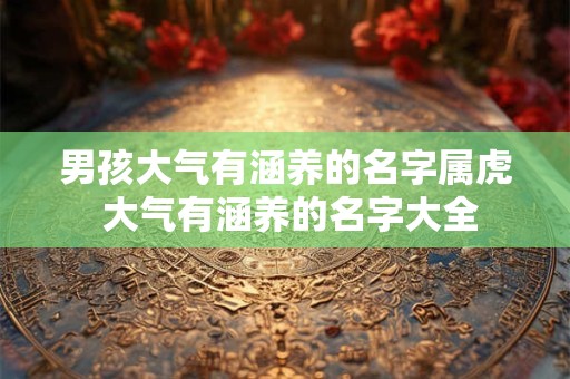 男孩如何起名字 取名字大全免费查询
