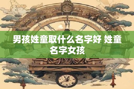 男孩姓王起什么名字最好听 王姓最有创意的名字