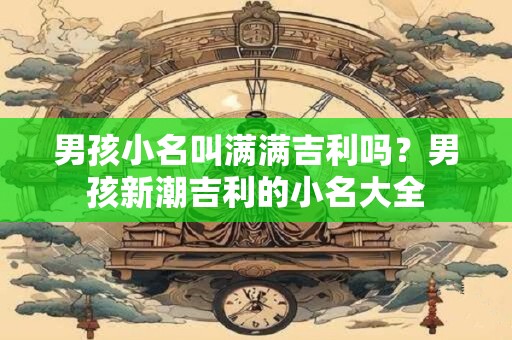男孩子起名字大全2025起名推荐