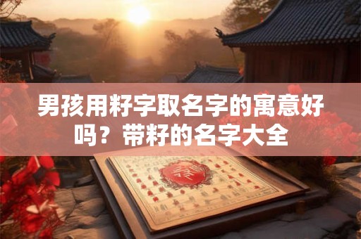 男孩用子鸿字起名好吗？带子字的有内涵名字大全