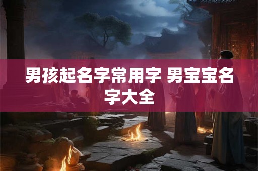 男孩起名字带草字头的字 男孩名字中带草字头的字有哪些
