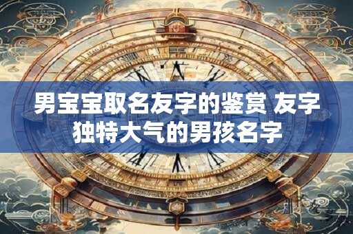 男宝宝取名忆字的鉴赏 忆字独特大气的男孩名字