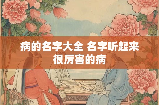 疾病大全只要名字 疾病的名字