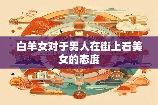 白羊女很难走入巨蟹男 巨蟹男对白羊女最狠