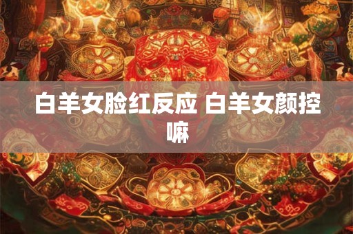 白羊女金牛男配对指数,双方合适吗？