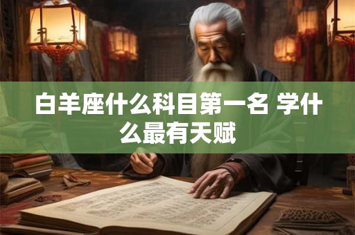 白羊座什么科目第一名 学什么最有天赋