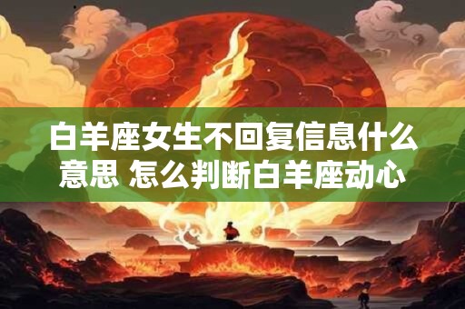 白羊座女生会因为什么与陌生男约会