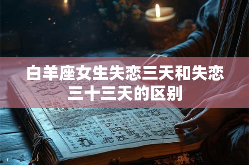 白羊座女生和金牛座男生的幸福几率