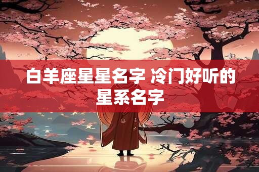 白羊座提前任 白羊座心里有前任的表现